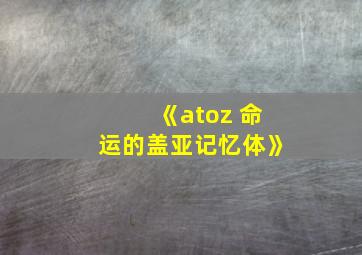 《atoz 命运的盖亚记忆体》